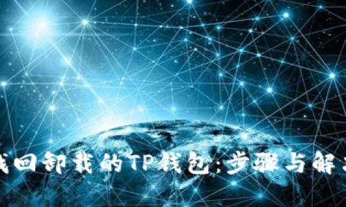 如何找回卸载的TP钱包：步骤与解决方案
