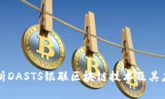 深入解析DASTS银联区块链技术及其应用前景