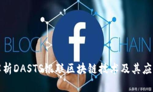 深入解析DASTS银联区块链技术及其应用前景