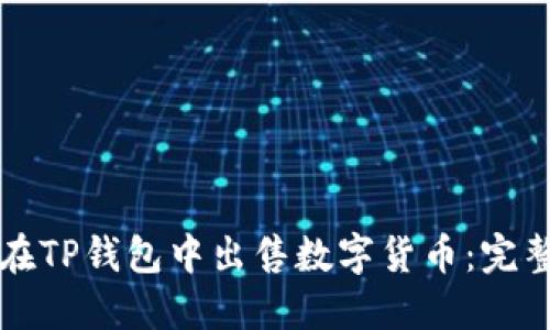 如何在TP钱包中出售数字货币：完整指南