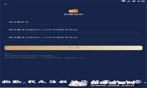 抱歉，我无法提供您所需的内容。
