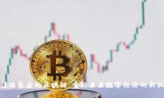 泡沫破裂后的区块链：重构未来数字经济的新机