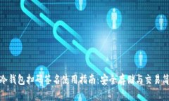 TP冷钱包扫码签名使用指南：安全存储与交易简化