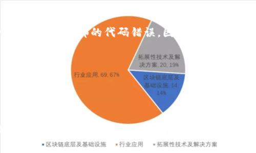 区块链的5大误区解析：打破常见迷思，迎接未来科技

区块链, 误区, 加密货币, 技术, 未来/guanjianci

引言
区块链技术自2008年比特币问世以来，逐渐成为全球关注的热点话题。作为一种去中心化的分布式账本技术，区块链不仅在加密货币领域引起了极大的关注，同时也被广泛应用于金融、供应链管理、医疗等各种行业。然而，随着其技术的逐步普及，人们对区块链的理解也出现了不少误区，这些误区不仅影响了公众对区块链的认知，还导致了许多潜在的投资和应用机会的错失。本文将详细分析区块链的五大误区，帮助读者打破这些迷思，正确理解和应用区块链技术。

误区一：区块链等同于比特币
很多人将区块链和比特币混为一谈，这是一个常见的误区。实际上，比特币只是区块链技术的一种应用，而区块链本身是一种数据结构和协议，可以在各个领域广泛使用。区块链的底层技术提供了一种去中心化且透明的数据存储方式，而比特币使用区块链来实现转账和交易。因此，除比特币外，许多其他数字货币，如以太坊、瑞波币等，以及众多非加密货币的应用场景，都是基于区块链技术的。

此外，区块链技术在金融、供应链管理、医疗健康、版权保护等领域的应用也日渐增多。例如，某些公司利用区块链技术来追踪产品的来源，提高供应链的透明度；而在医疗领域，区块链可以确保病历的安全性和隐私性。通过这些应用，我们可以看到区块链和数字货币之间的区别，充分理解区块链的广泛应用潜力。

误区二：区块链技术是绝对安全的
虽然区块链技术由于其去中心化和不可篡改的特性，提供了相对高的安全性，但这并不意味着它是绝对安全的。区块链的安全性在许多情况下取决于其设计的具体实现以及智能合约的代码质量。事实上，历史上已经有不少针对区块链的攻击案例，例如2016年的以太坊DAO攻击，就导致了约5000万美元的损失。

此外，用户的安全意识也是影响区块链安全的重要因素。例如，很多用户在存储和管理私钥时缺乏必要的知识和技能，从而使得资产面临丢失的风险。因此，尽管区块链是一项安全性相对较高的技术，但用户在使用时仍需谨言慎行，谨慎对待私人信息和私钥的管理。

误区三：区块链技术没有实用价值
一些人认为区块链技术只是一种概念，缺乏实际应用的价值。这个观点显然是过于片面。事实上，区块链技术在多个领域已经展现出其独特的价值。在金融行业，区块链技术可以提高跨境支付的效率，降低交易成本。在供应链管理领域，通过区块链可以跟踪产品的生产和运输过程，提高透明度和可信度。在医疗领域，区块链可以确保病历数据的安全存储和共享，从而提高医疗服务的质量。

近年来，越来越多的企业和组织开始将区块链技术应用于实际业务中。例如，IBM推出了Hyperledger Fabric，为企业提供区块链解决方案；而许多金融机构也在探索将区块链技术应用于合约、结算等环节。这些实例表明，区块链技术远非无用之物，而是具有深远的商业和社会价值。

误区四：所有区块链都是公开的
许多人认为区块链技术是透明的，因此所有的区块链都是公开的。但实际上，区块链可以分为公有链、私有链和联盟链三类。公有链是完全开放的，任何人都可以参与和查看链上的所有交易，例如比特币和以太坊。而私有链和联盟链则限制了参与节点和信息的访问。例如，某些企业可能会选择搭建私有链来保护敏感数据，只有授权的用户才能访问和操作数据。

因此，理解区块链的类型及其应用场景非常重要。在不同的应用场景中，区块链的透明性和可访问性可能会受到不同程度的限制。用户和开发者在进行项目决策时，需根据实际需求选择合适的链类型，以保障数据的安全性和隐私性。

误区五：区块链是解决所有问题的灵丹妙药
很多人误认为区块链可以解决所有行业的各种问题，这是一个极大的误区。尽管区块链技术在某些领域具有优势，但并不是所有问题都适合用区块链来解决。例如，对于一些需要高频交易的金融服务，区块链的确认速度可能成为瓶颈。因此，在选择区块链技术时，需要考量其是否能够真正提高效率、降低成本或增加安全性。

此外，一些企业在项目决策时可能过于追求“区块链化”，而忽视了真实业务的需求与利益，这种盲目跟风会导致项目的失败。因此，在考虑区块链解决方案时，建议对具体的应用场景进行详细的评估，权衡技术的优势与局限性，找出最合适的解决方案。

相关问题讨论

1. 区块链如何改变传统行业？
区块链技术的出现，极大地颠覆了传统行业的运营模式。它通过去中心化、透明和不可篡改的特性，为各行业带来全新的革新可能。以金融服务行业为例，区块链可以降低跨境支付中的交易成本，提高资金流转效率。传统的跨境支付过程通常需要经过多个中介和复杂的结算系统，而区块链则可以在没有中介的情况下实现点对点的转账，大幅缩短交易时间。

在供应链管理方面，区块链技术可以提高追溯的透明度。例如，许多品牌利用区块链记录整个供应链的信息，从原材料采购到产品销售，所有环节的数据都可以在区块链上公开透明，从而增强消费者对品牌的信任。此外，在医疗行业，区块链能够帮助整个医疗生态系统的数据共享变得更加安全与高效，从而提升患者护理的质量。

同时，区块链还在版权管理、物联网（IoT）、身份验证等领域找到了其具体应用场景。这些实际用例表明，区块链技术不仅是新的技术趋势，更是推动传统行业数字化转型的重要催化剂。

2. 如何选择合适的区块链平台？
在选择区块链平台时，需要考虑多种因素，包括技术需求、业务目标、社群支持和可扩展性等。首先，确认项目的目的和需求，例如是为了数据存储、智能合约还是支付系统等。其次，了解不同平台的性能与特色，选择最符合项目需求的平台。

一些主流的区块链平台如以太坊、Hyperledger Fabric、Corda等，分别适用于不同的使用场景。以太坊在智能合约方面发挥了重要的作用，而Hyperledger Fabric则是专为企业级区块链解决方案设计，具有更好的隐私保护和权限控制。

此外，还需关注平台的开发社区和技术文档的完整性。一个活跃的开发社区可以为使用者提供更多的支持与解决方案，从而促进项目的顺利推进。而技术文档的完备程度可以大大降低开发的难度，缩短学习曲线，增强平台的易用性。

3. 区块链技术的未来发展趋势如何？
区块链技术作为一种新兴的技术，正处于快速发展之中。未来几年，我们可以预见到以下几个发展趋势：首先，区块链与人工智能（AI）、物联网（IoT）的结合将更加紧密。利用区块链技术，企业可以确保IoT设备的数据传输的安全性，同时人工智能可以分析区块链数据，产生深刻的商业洞察。

其次，去中心化金融（DeFi）将会持续增长。在过去的几年里，DeFi已展现出强大的潜力，通过平台将传统金融服务搬到区块链上，借贷、交易、投资等金融服务变得更加透明和高效。此外，随着越来越多的机构和企业进入区块链领域，监管法律框架也将会逐步清晰，为区块链的发展提供更为稳定的环境。

最后，区块链的可持续性问题将成为未来的重要议题。随着对环境影响的关注加剧，如何在确保区块链安全性和功能的同时，降低能耗和资源消耗，成为亟需解决的挑战。因此，采用更加环保的共识算法也是未来区块链发展的重要方向。

4. 如何保障区块链项目的安全性？
在区块链项目中，安全性是一个至关重要的问题。为了保障项目的安全，开发者和用户需要从多个方面着手。首先，对智能合约的代码进行审计是极为重要的一步，确保没有漏洞和安全隐患。许多攻击实例都是源于智能合约内部的代码错误，因此定期审计和测试可以显著降低安全风险。

其次，建立良好的私钥管理机制至关重要。用户应避免将私钥存储在电子邮件或不安全的设备中，最好采用硬件钱包进行存储。同时，定期备份私钥也是防止资产丢失的有效手段。

此外，提高用户的安全意识和信息保护能力也不可忽视。许多安全问题的发生往往是由于用户的不当操作或缺乏理解，因此进行相应的安全培训和教育，可以在一定程度上降低安全风险。

总结
区块链技术正在不断发展与演变，其潜在的应用价值已在多个行业得到了验证。然而，围绕区块链的误区仍然存在，只有通过深入的分析与学习，才能打破这些迷思，全面理解其真正的能力与局限性。本文希望能够促进读者对区块链的深入了解，从而更好地把握未来的发展机会。