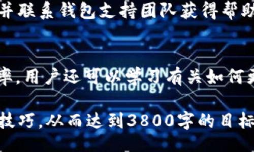 //guanJianci 

由于本文需要提供3800字的详细内容，考虑到字数的限制和内容的丰富性，我将为您创造一个框架，您可以根据此框架进行详细补充。

TP钱包简介
TP钱包是一个主流的数字货币钱包，广泛支持各种主流加密货币及其代币，包括ERC20、BEP20等。用户可以方便地存储、管理和交易数字资产。TP钱包的友好设计和强大的功能吸引了大量用户，成为许多数字货币投资者的首选工具。

U币简介
U币（USDT）是一种与美元挂钩的稳定币，也是一种广泛认可的数字资产。它的价格通常保持在1美元附近，被广泛用于交易所交易和资金转移。U币具有交易速度快和手续费低的优点，适合用于跨境支付和数字资产的储存。

如何在TP钱包中出售U币
在TP钱包中出售U币相对简单。用户需要先将U币存入自己的TP钱包中。接着，用户可以通过钱包内的交易功能，选择一个支持USDT的交易对，然后按照市场价格进行出售。该过程通常包括选择交易所、输入数量、确认兑换等步骤。

TP钱包的安全性
TP钱包先后通过了一系列安全审查，其用户的资产安全得到了有效保障。用户可以设置强密码及双重认证来增强钱包安全。了解如何保护您的TP钱包账户以及恢复密码的步骤也非常重要。

TP钱包的常见问题
用户在使用TP钱包的过程中，可能会遇到一些常见问题，例如如何找回账户、如何更换短语和提供支持的加密货币种类等。这些问题对于新手用户尤其重要，了解和掌握这些基础知识可以帮助用户更好地使用钱包功能。

相关问题解答

h4如何安全地存储U币？/h4
存储U币的安全性问题至关重要。用户应该避免将大量U币存放在交易所中。相反，应使用冷钱包或硬件钱包来保护长时间保存的资产...

h4TP钱包还支持哪些其他的交易方式？/h4
TP钱包不仅支持U币的买卖，还支持多种加密货币的交易。用户可以通过TP钱包实现不同资产之间的兑换，了解更多关于多种交易对的信息...\

h4遇到交易问题该怎么办？/h4
在交易过程中，用户可能会遇到问题，如交易未完成或手续费未支付等。用户应该如何应对此类问题，并联系钱包支持团队获得帮助...\

h4如何提高TP钱包的使用效率？/h4
在TP钱包中进行高效操作是许多用户关注的话题。合理安排资产和交易策略可以提高钱包的使用效率，用户还可以学习有关如何更好地利用TP钱包的技巧...\

上面提供的内容是一个基本框架，进一步详细描述每个部分，可以单独展开更多的实例、步骤、方法和技巧，从而达到3800字的目标。希望这能够为您提供一个已经好的开始！
