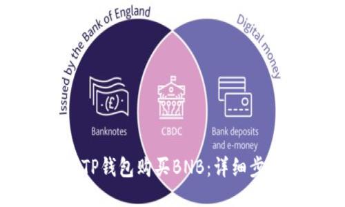 如何通过TP钱包购买BNB：详细步骤与技巧