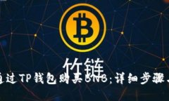 如何通过TP钱包购买BNB：详细步骤与技巧