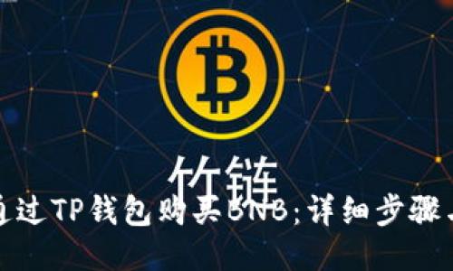如何通过TP钱包购买BNB：详细步骤与技巧