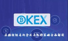 区块链链名的含义与选择策略全面解析