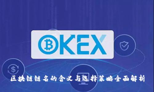 区块链链名的含义与选择策略全面解析