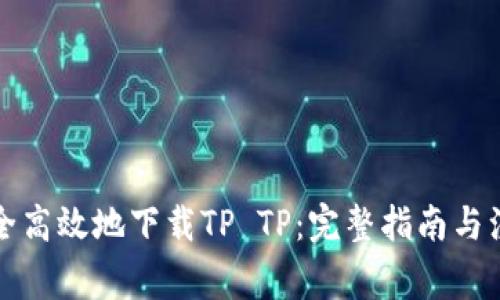 如何安全高效地下载TP TP：完整指南与注意事项