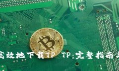 如何安全高效地下载TP TP：完整指南与注意事项