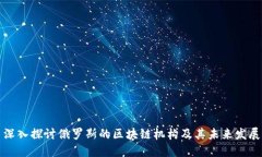 深入探讨俄罗斯的区块链机构及其未来发展