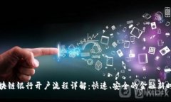 区块链银行开户流程详解：快速、安全的金融新