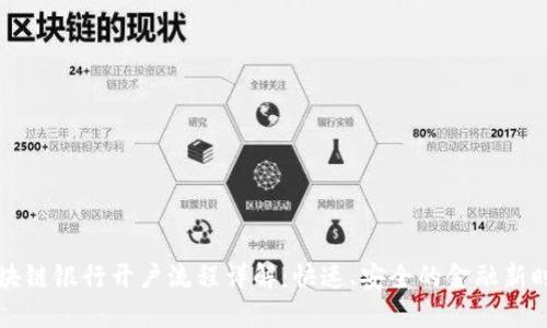 区块链银行开户流程详解：快速、安全的金融新时代