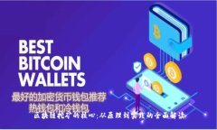 区块链挖矿的核心：从原理到实践的全面解读