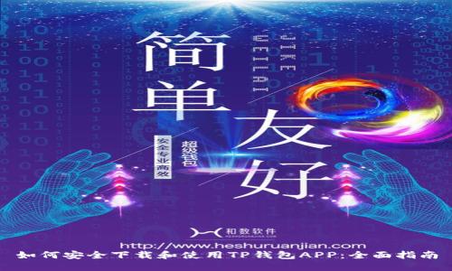 如何安全下载和使用TP钱包APP：全面指南