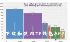 如何安全下载和使用TP钱包APP：全面指南