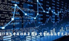 如何在TP钱包中成功收录代币：完整指南与常见问