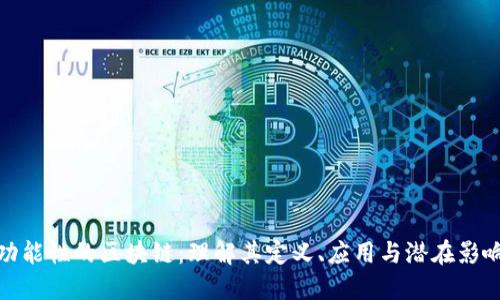 功能性的区块链：理解其定义、应用与潜在影响
