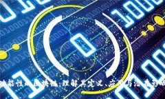功能性的区块链：理解其定义、应用与潜在影响