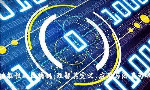 功能性的区块链：理解其定义、应用与潜在影响