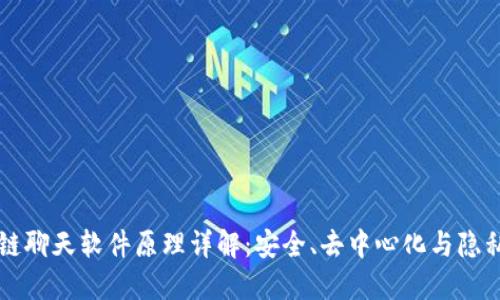 区块链聊天软件原理详解：安全、去中心化与隐私保护
