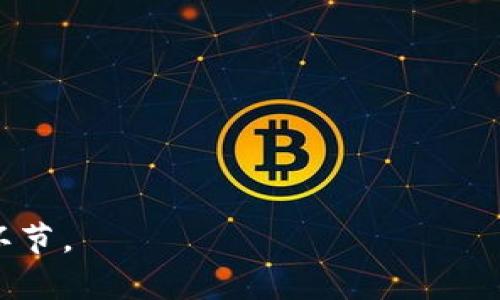 在TP钱包中购买USDT的详细指南br

关键词：TP钱包, 购买USDT, 数字货币交易, 加密货币/guanjianci

随着加密货币市场的日益发展，越来越多的人开始认识和使用数字货币，其中USDT（泰达币）作为一种稳定币，因其与美元价值挂钩，成为许多用户投资和交易的首选。TP钱包作为一款功能全面的数字货币钱包，支持多种加密货币的存储和交易。然而，对于初次接触加密货币的用户来说，如何在TP钱包中购买USDT可能会显得有些复杂。因此，本文将详细介绍如何在TP钱包中购买USDT，包括步骤和注意事项，以帮助用户顺利进行交易。

一、了解TP钱包及USDT的基本知识
TP钱包是一款支持多种区块链资产的数字货币钱包，用户可以在其中安全地存储和管理各类数字资产。USDT是由Tether公司发行的一种稳定币，其价值与美元挂钩，受到广泛的认可和使用。使用TP钱包购买USDT，可以方便用户在各种交易平台上进行交易。

二、下载并注册TP钱包
首先，您需要在官方渠道下载TP钱包应用，确保您选择的版本与您的手机操作系统兼容。下载完成后，按照说明进行安装。接着，打开TP钱包，您需要进行注册。通常需要您提供一个有效的电子邮箱地址和手机号码，并设置一个安全的密码。在完成注册后，您会收到一封确认邮件，按照提示完成验证。

三、完成身份认证
为了确保您的账户安全，TP钱包可能要求您完成身份认证。这一过程通常包括上传身份证明文件及自拍照。身份认证的完成时间取决于TP钱包的审核速度，一旦审核通过，您就可以顺利使用钱包的全部功能，包括购买USDT。

四、为TP钱包充值
在购买USDT之前，您需要为TP钱包充值。TP钱包支持多种充值方式，包括银行转账、信用卡、第三方支付平台等。选择您最方便的充值方式，按照提示输入相关信息。一般来说，充值金额会在几分钟内到账，具体时间取决于您选择的充值方式。

五、购买USDT的具体步骤
一旦您的TP钱包账户中有足够的余额，您就可以开始购买USDT了。具体步骤如下：
ol
li打开TP钱包，进入主界面。/li
li找到“市场”或“交易”选项，查看USDT的实时价格。/li
li选择“购买USDT”选项，输入您希望购买的金额。/li
li确认交易信息，包括实际到账的USDT数量及相关费用。/li
li确认无误后，点击“支付”进行确认。/li
/ol
完成后，您会看到您的TP钱包内多出了所购买的USDT。

六、查看和管理您的USDT
购买USDT后，建议您定期查看您的资产，及时进行管理。TP钱包提供了详细的资产列表，您可以在其中查看您持有的USDT数量、交易记录等信息。如果您决定将USDT转账至其他平台或个人，可以直接在TP钱包内进行转账，输入对方的钱包地址及转账金额，确认后即可完成交易。

七、可能遇到的问题及解决方案

问题一：为什么无法购买USDT？
如果您在TP钱包中无法购买USDT，可能有几个原因：
ul
listrong余额不足：/strong请确保您的账户中有足够的资金以完成购买。/li
listrong身份未认证：/strong某些功能在身份认证完成之前是无法使用的。/li
listrong网络问题：/strong检查您的网络连接，确保稳定。/li
listrong平台维护：/strong有时TP钱包可能会进行维护，此时某些功能可能会暂时不可用。/li
/ul
解决这些问题的最佳方法是查看TP钱包的公告，或者联系他们的客服支持。

问题二：购买USDT后如何安全管理？
购买USDT后，管理安全性是一项重要工作。为了确保您的USDT不被盗取，您可以采取以下措施：
ul
listrong启用双重验证：/strongTP钱包提供了双重验证功能，建议用户开启，以增强账户安全。/li
listrong定期备份钱包信息：/strong定期下载并保存您的助记词和私钥，避免遗忘或丢失造成的资产损失。/li
listrong保持应用更新：/strong及时更新TP钱包至最新版本，以确保漏洞被修补。/li
/ul
安全意识意识的提高有助于保护您的数字资产，降低风险。

问题三：如何处理购买USDT后的交易问题？
购买USDT后，如遇到交易问题，您可以：
ul
listrong查看交易记录：/strong在TP钱包中可以查看所有交易记录，确认交易是否成功。/li
listrong联系客服：/strong若发现交易异常，请及时联系TP钱包客服寻求帮助。/li
listrong利用社会媒体了解问题：/strong查看TP钱包的社交媒体账户，其他用户可能会讨论类似问题。/li
/ul
处理交易问题的关键是迅速行动，随时保持对自己交易的关注。

问题四：USDT价格波动对投资的影响？
虽然USDT是稳定币，其价格相对稳定，但在极端市场条件下仍可能出现波动。这些波动可能对您的投资决策产生影响：
ul
listrong购买时机：/strong了解市场趋势，选择合适的时间点进行购买，以降低成本。/li
listrong资金管理：/strong理性评估投资比例，不要将资金全部投入在一个数字资产中。/li
listrong关注市场动态：/strong通过新闻、社交媒体等途径获得市场动态信息，以便及时进行调整。/li
/ul
了解市场对投资决策的影响，能够帮助用户在进行投资时更加稳健。

总结来说，在TP钱包中购买USDT的过程并不复杂，只要按照步骤操作，并在遇到问题时及时解决，就能够顺利购买和管理自己的USDT资产。同时，了解如何安全管理和关注市场动态，也是保护投资的重要环节。