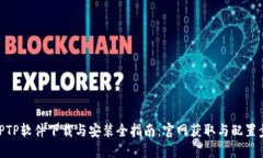 : TPTP软件下载与安装全指南：官网获取与配置步