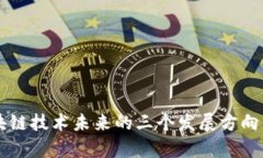 区块链技术未来的三个发展方向分析