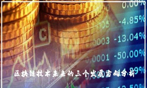 区块链技术未来的三个发展方向分析