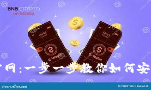 TP钱包下载官网：一步一步教你如何安全下载与使用