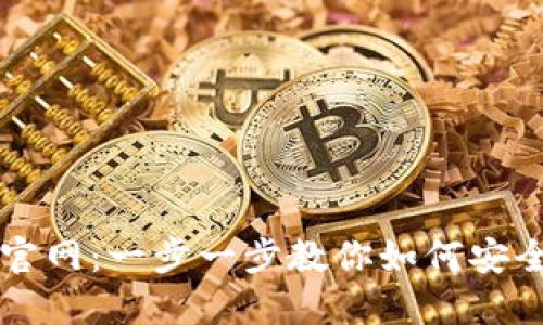 TP钱包下载官网：一步一步教你如何安全下载与使用