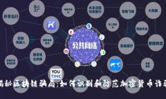 揭秘区块链骗局：如何识别和防范加密货币诈骗