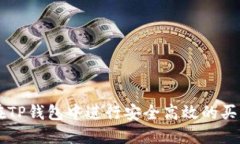 如何在TP钱包中进行安全高效的买卖交易