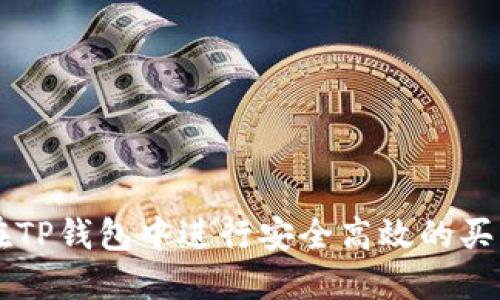 如何在TP钱包中进行安全高效的买卖交易