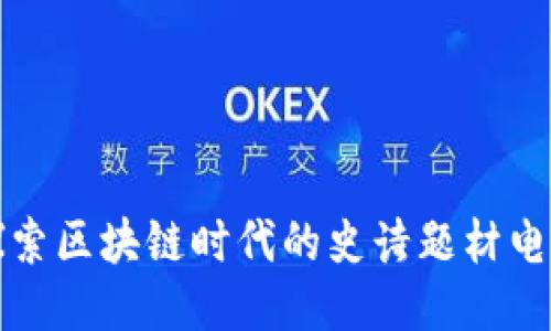探索区块链时代的史诗题材电影