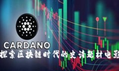探索区块链时代的史诗题材电影