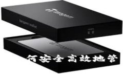 TP钱包操作指南：如何安全高效地管理您的数字资