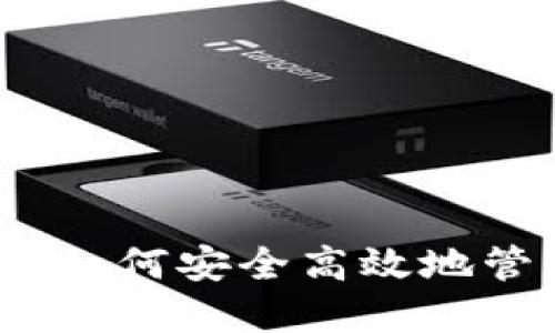 TP钱包操作指南：如何安全高效地管理您的数字资产