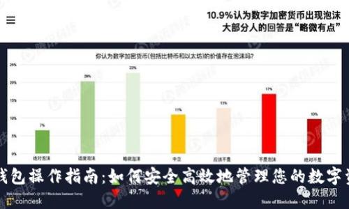 TP钱包操作指南：如何安全高效地管理您的数字资产