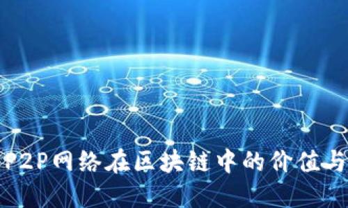 探索P2P网络在区块链中的价值与应用