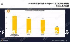 探索P2P网络在区块链中的价值与应用