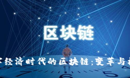 数字经济时代的区块链：变革与机遇