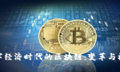 数字经济时代的区块链：变革与机遇