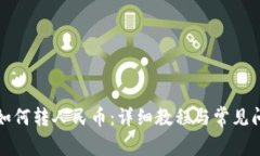 TP钱包如何转人民币：详细教程与常见问题解答