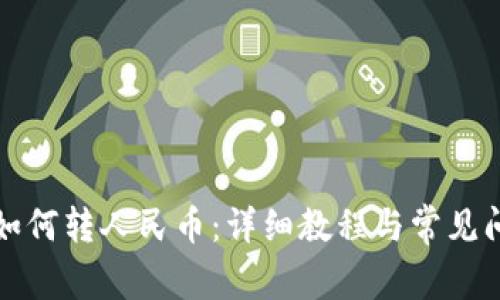 TP钱包如何转人民币：详细教程与常见问题解答