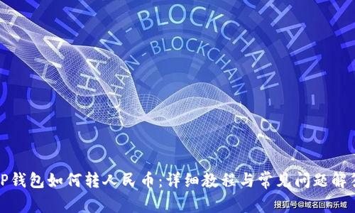 TP钱包如何转人民币：详细教程与常见问题解答