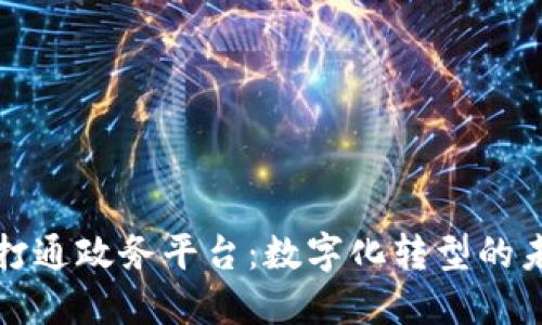 区块链打通政务平台：数字化转型的未来趋势