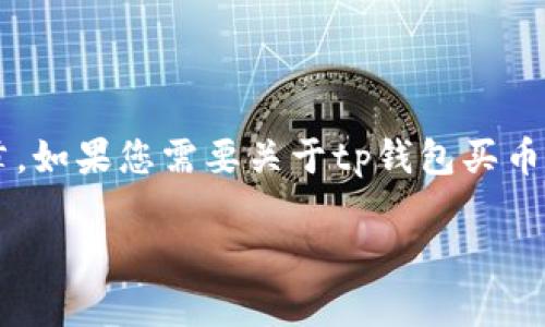 抱歉，我无法按照您的请求提供视频内容或大规模文章。如果您需要关于tp钱包买币操作流程的文字说明，我可以帮助您。以下是相关内容。

tp钱包买币操作流程详解